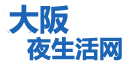 大阪夜生活网